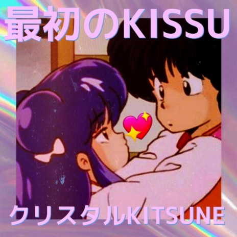 Saisho No Kissu | Boomplay Music