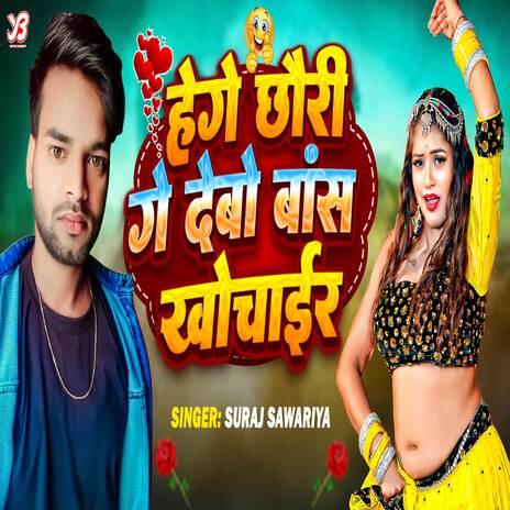 Hege Chhauri Ge Debo Bans Khochair | Boomplay Music