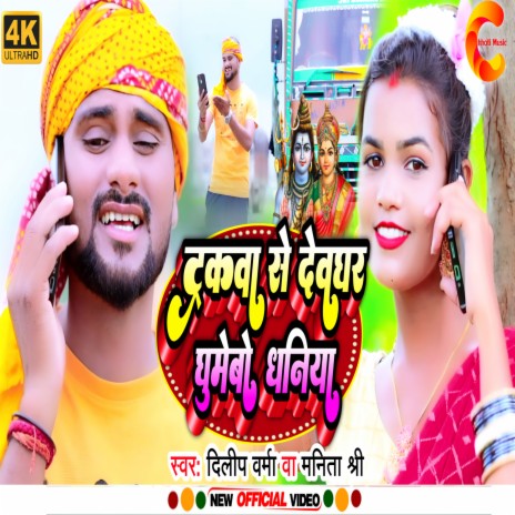 Truckwa Se Devghar Ghumebo Dhaniya ft. Manita Shree | Boomplay Music