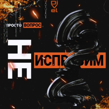 Не исправим (Prod. by Concentracia) ft. Divel | Boomplay Music