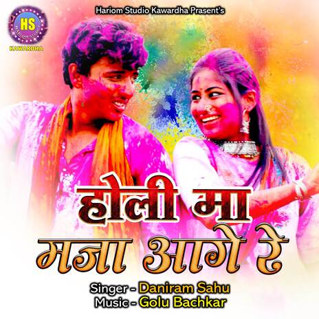 Holi Ma Maza Aage Re | Boomplay Music