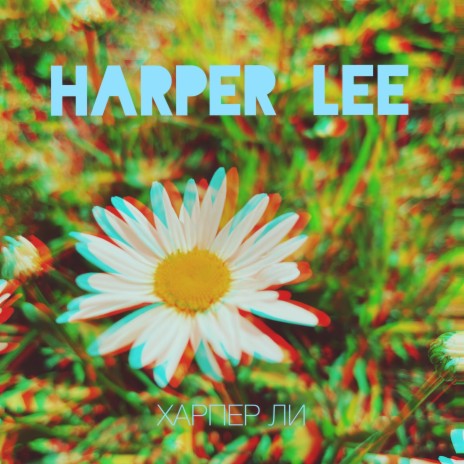 Харпер Ли | Boomplay Music