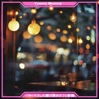 リラックスした夏の夜のカフェ音楽