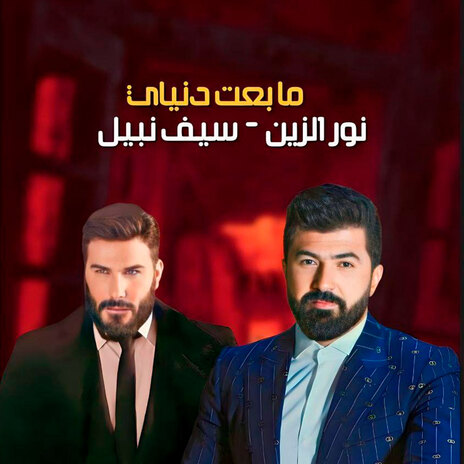 ما بعت دنياي ft. Noor alzain | Boomplay Music