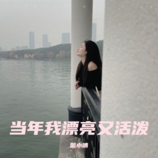 当年我漂亮又活泼 lyrics | Boomplay Music