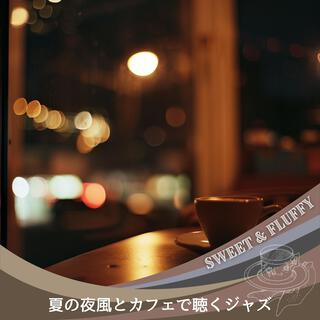 夏の夜風とカフェで聴くジャズ