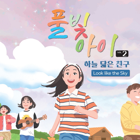 별을 씻는 옹달샘 | Boomplay Music