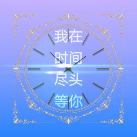 我在时间尽头等你 | Boomplay Music