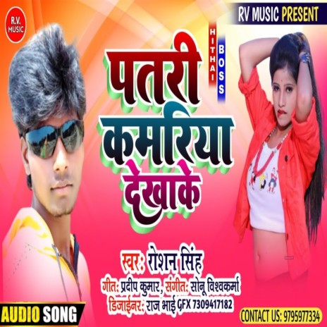 Patari Kamariya Dekhake (Bhojpuri) | Boomplay Music