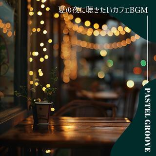 夏の夜に聴きたいカフェbgm