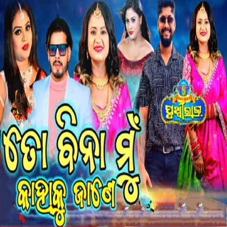 to bina mu kahaku jane new odia jatra song jatra pruthiviraj | Boomplay Music