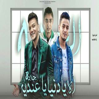 الجلاد 8 ft. تيتو بندق, مروان مانو & حوده بندق lyrics | Boomplay Music