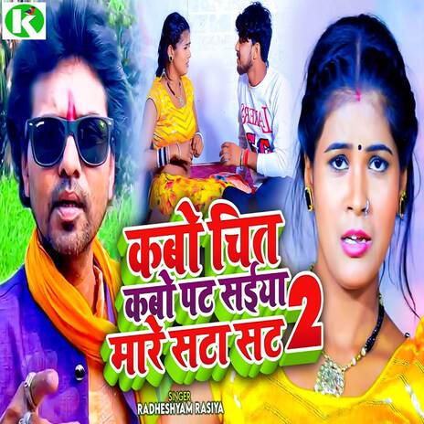 Kabo Chit Kabo Pat Saiya Mare Sata Sat 2 | Boomplay Music