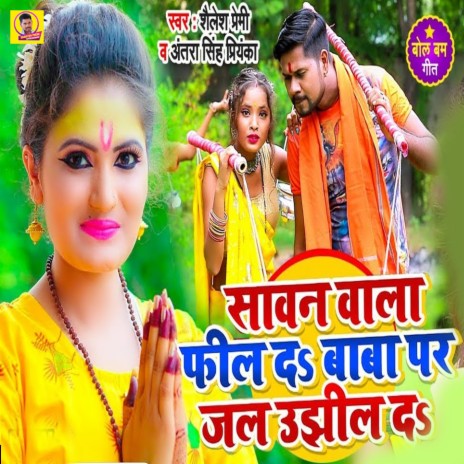 Sawan Wala Feel Da Baba Par Jal Ujhil Da ft. Antra Singh Priyanka | Boomplay Music