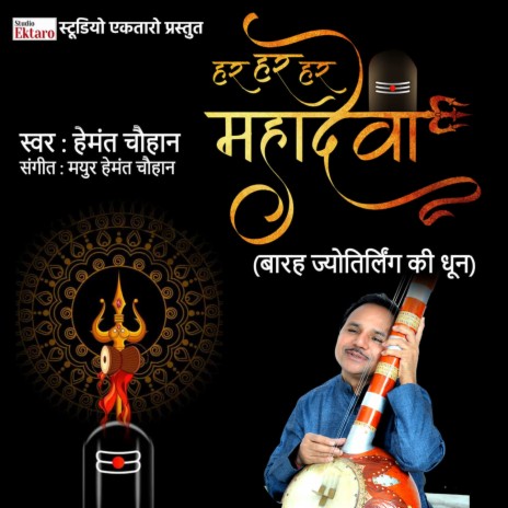 Har Har Har Mahadeva | Boomplay Music