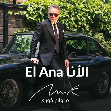 El Ana | Boomplay Music