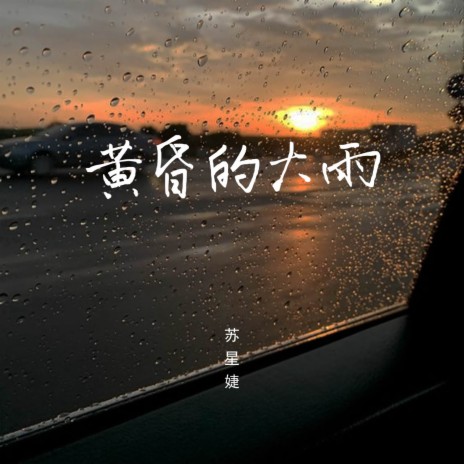 黄昏的大雨 | Boomplay Music