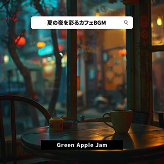 夏の夜を彩るカフェbgm