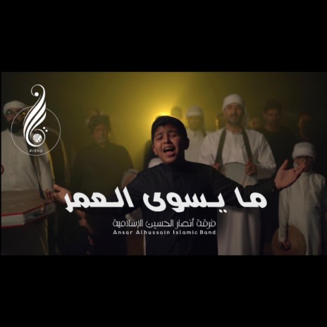 ما يسوى العمر | Boomplay Music