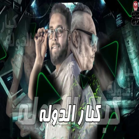 كبار الدولة ft. Mostafa El Safi | Boomplay Music