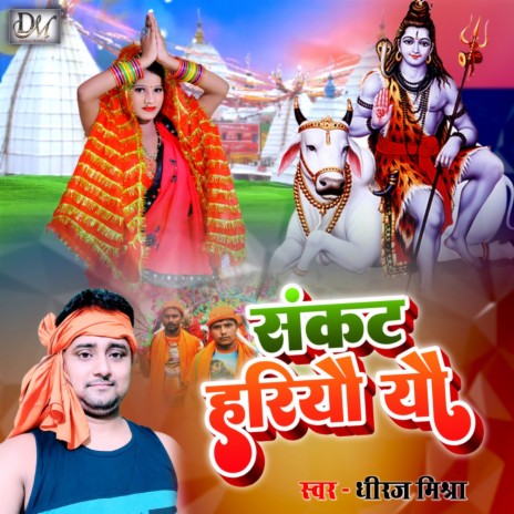 Sankat Hariyau Yau (Maithili) | Boomplay Music