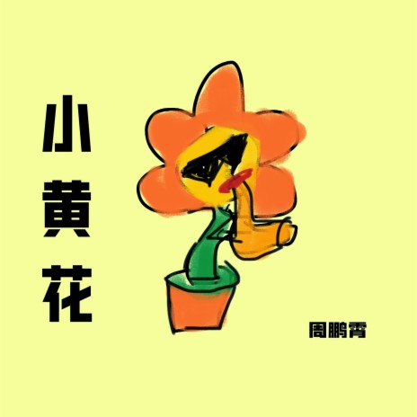 小黄花 | Boomplay Music