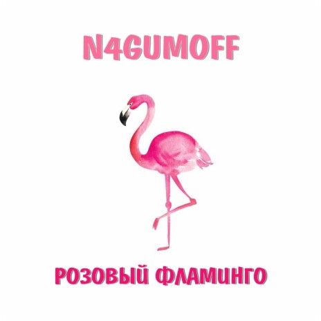 Розовый фламинго | Boomplay Music