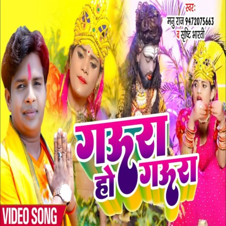 Gaura Ho Gaura (Bhojpuri) ft. Shristi Bharti