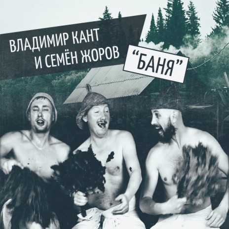 Баня ft. Семён Жоров | Boomplay Music