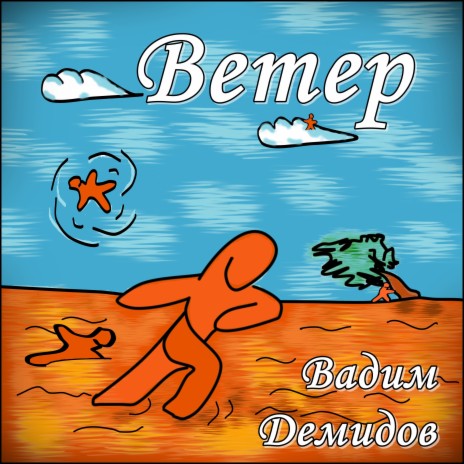 Ветер | Boomplay Music