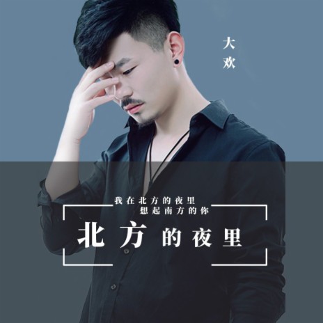 北方的夜里（DJ伯格版） | Boomplay Music