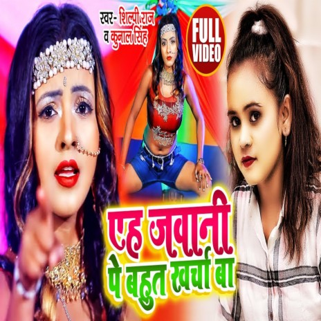 Yeh Jawani Pe Bahut Kharcha Ba ft. Shilpi Raj | Boomplay Music