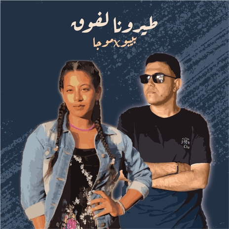 طيرونا لفوق ft. Mogs | Boomplay Music