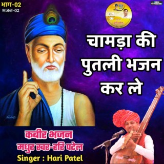 Chamda Ki Putali Bhajan Karle