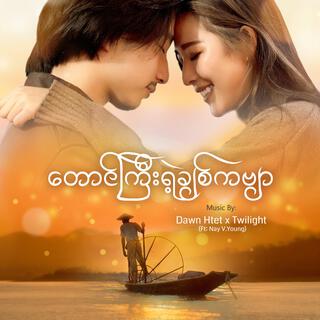 တောင်ကြီးရဲ့ ချစ်ကဗျာ ft. Twilight & Nay V. Young lyrics | Boomplay Music