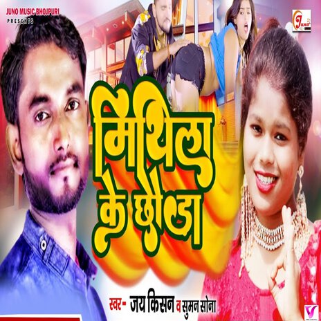 Mithila Ke Chhauda ft. Jay Kishan | Boomplay Music