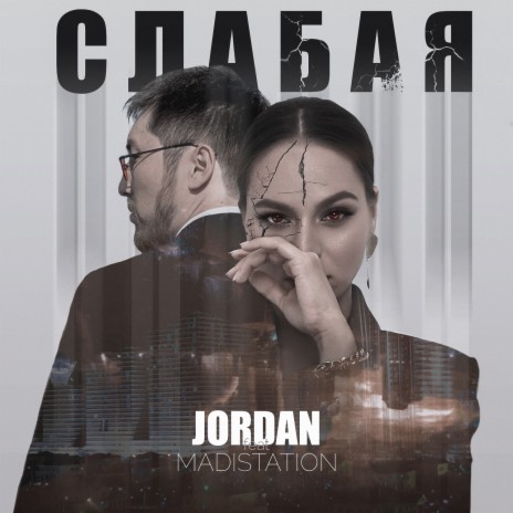 Слабая ft. Madistation | Boomplay Music