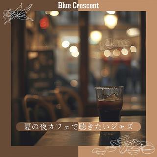 夏の夜カフェで聴きたいジャズ