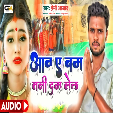 Aaba Ye Bam Tani Dam Lela (BHOJPURI)