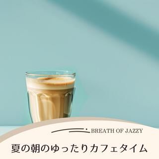 夏の朝のゆったりカフェタイム