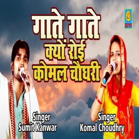 Gaate Gaate Kyu Roi (Haryanvi) ft. Komal Choudhry | Boomplay Music