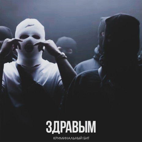 Здравым | Boomplay Music