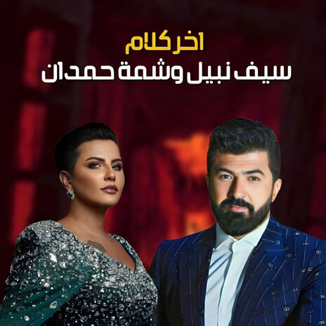 اخر كلام ft. Shamma Hamdan | Boomplay Music