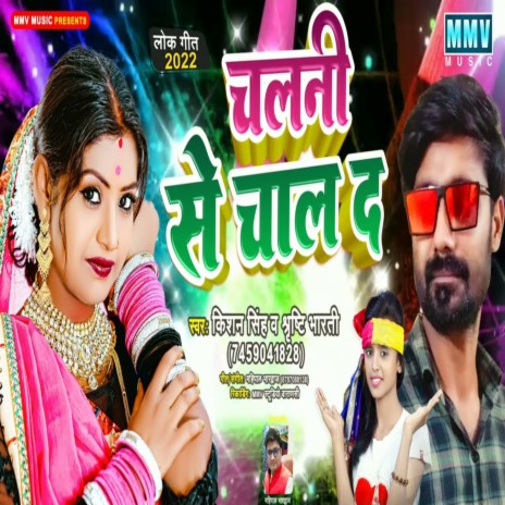 Chalani Se Chal Da (Bhojpuri Song) ft. Shrishti Bharti | Boomplay Music