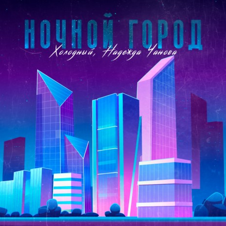 Ночной город ft. Надежда Чанова | Boomplay Music