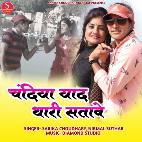 Chandiya Yaad Thari Satave ft. Nirmal Suthar