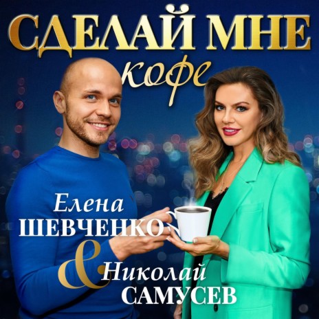 Сделай мне кофе ft. Николай Самусев