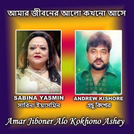 Amar Jiboner Alo Kokhono Ashey ft. Andrew Kishore | Boomplay Music