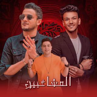 المشاغبين (Almushaghibin) ft. تيتو بندق, حوده ناصر & حوده بندق lyrics | Boomplay Music