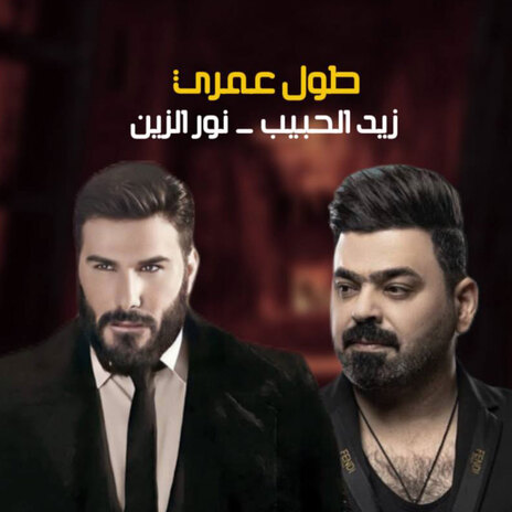 طول عمري ft. Zaid alhabib | Boomplay Music